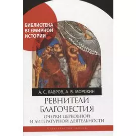 Ревнители благочестия. Очерки церковной и литературной деятельности
