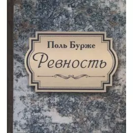 Ревность