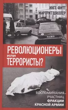 Революционеры или террористы? Воспоминания участниц Фракции Красной Армии