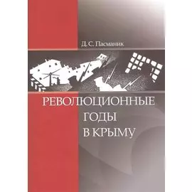Революционные годы в Крыму