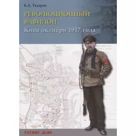 Революционный Вавилон. Киев октября 1917 года. Хроника событий