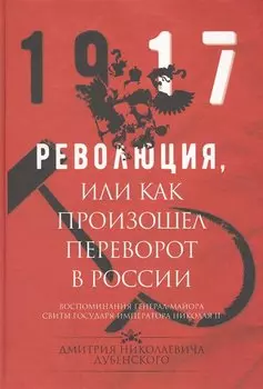 Революция, или Как произошел переворот в России