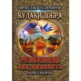 Революция как данность. Книга 2