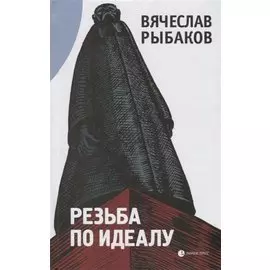 Резьба по идеалу