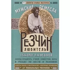 Резчик-любитель