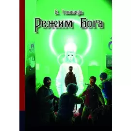 Режим бога