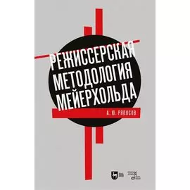 Режиссерская методология Мейерхольда. Драматургия мейерхольдовского спектакля: мысль, зритель, театральный монтаж: учебное пособие