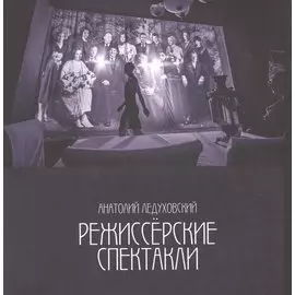 Режиссерские спектакли