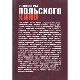 Режиссеры польского кино. Биофильмографический справочник