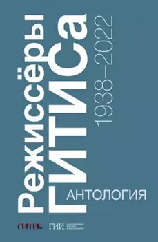 Режиссёры ГИТИСа. 1938–2022. Антология