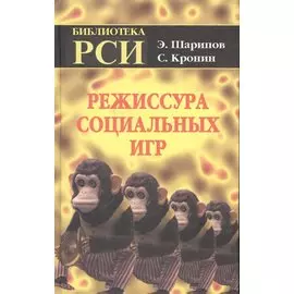 Режиссура Социальных Игр