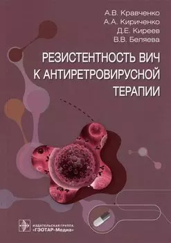 Резистентность ВИЧ к антиретровирусной терапии