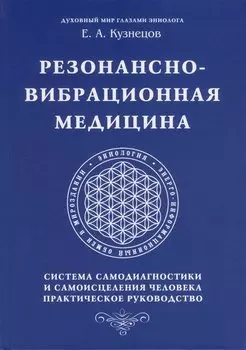 Резонансно-вибрационная медицина. Система самодиагностики и самоисцеления человека.