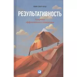 Результативность: Секреты эффективного поведения