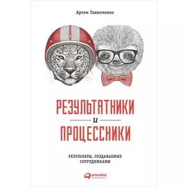 Результатники и процессники. Результаты руками сотрудников