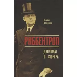 Риббентроп. Дипломат от фюрера