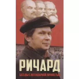 Ричард