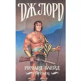 Ричард Блейд, беглец