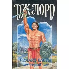 Ричард Блейд, герой