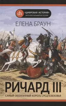 Ричард III. Самый оболганный король Средневековья