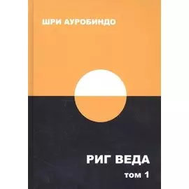 Риг Веда. Том 1