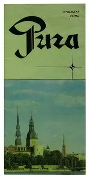 Рига. Туристская схема
