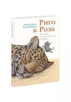 Риго и Роза