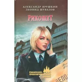 Рикошет