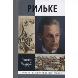 Рильке