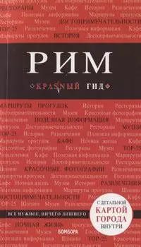 Рим. 7-е изд., испр. и доп.
