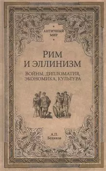 Рим и эллинизм. Войны, дипломатия, экономика, культура