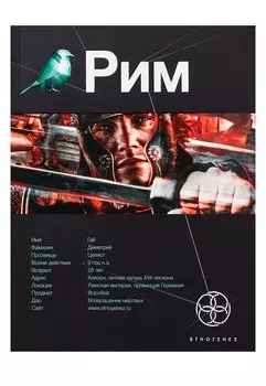 Рим. Книга 1. Последний легат
