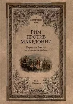 Рим против Македонии