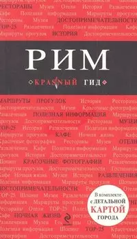 Рим: путеводитель + карта / 4-е изд., испр. и доп.