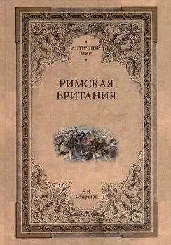 Римская Британия