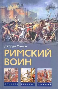 Римский воин / (Хроники военных сражений). Уотсон Дж. (ЦП)