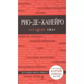 Рио-де-Жанейро