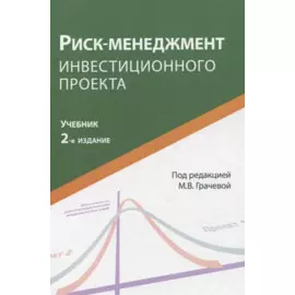 Риск-менеджмент инвестиционного проекта. Учебник