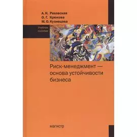 Риск-менеджмент - основа устойчивости бизнеса. Учебное пособие