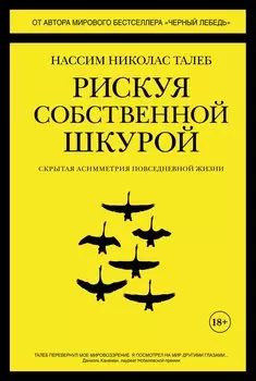 Рискуя собственной шкурой. Скрытая асимметрия повседневной жизни