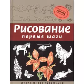 Рисование. Первые шаги