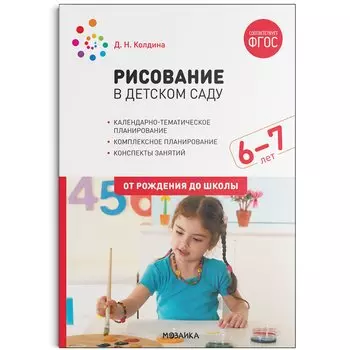 Рисование в детском саду. 6-7 лет