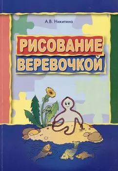 Рисование веревочкой. Практическое пособие для работы с детьми в логопедических садах. Методическое пособие для логопедов