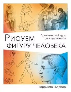 Рисуем фигуру человека