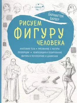 Рисуем фигуру человека (нов. оф)
