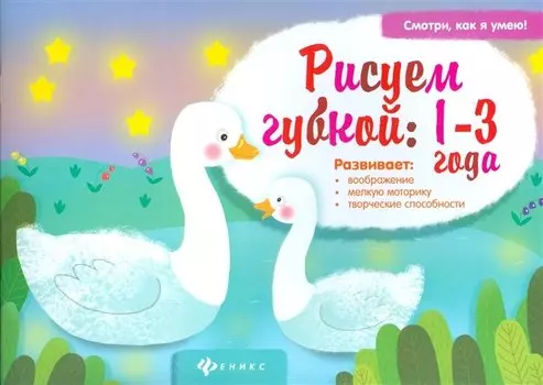 Рисуем губкой:1-3 года