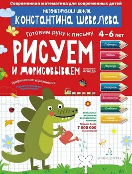 Рисуем и дорисовываем. Графические упражнения. 4-6 лет