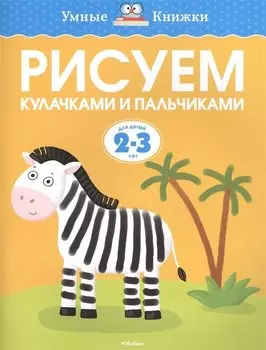 Рисуем кулачками и пальчиками (2-3 года)
