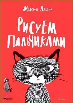 Рисуем пальчиками