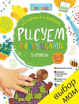 Рисуем пальчиками. 5-7 лет. 5 уровень